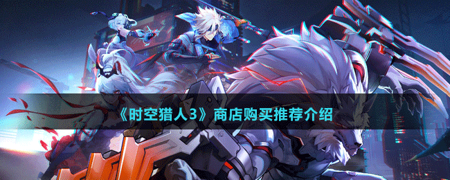 《时空猎人3》商店购买推荐介绍