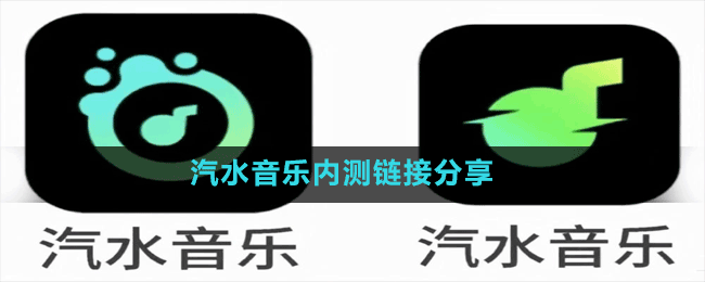 汽水音乐内测链接分享