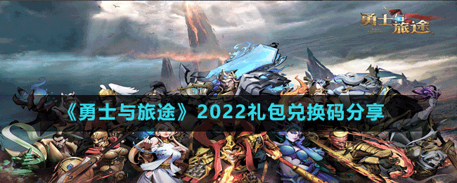 《勇士与旅途》2022礼包兑换码分享