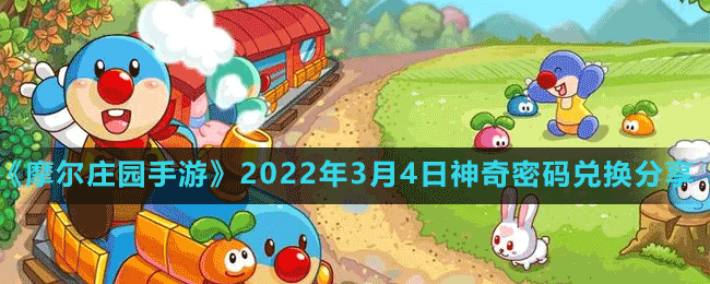 《摩尔庄园手游》2022年3月4日神奇密码兑换分享