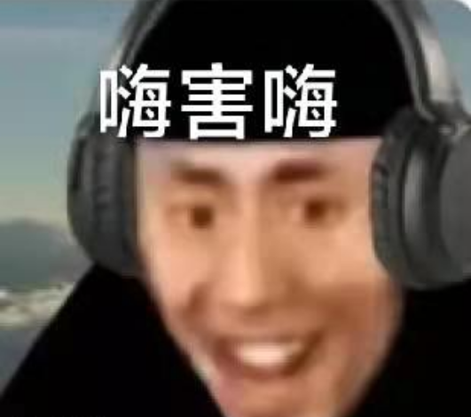 嗨害嗨梗出处含义介绍