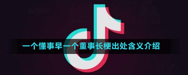 一个懂事早一个董事长梗出处含义介绍