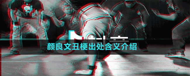 颜良文丑梗出处含义介绍