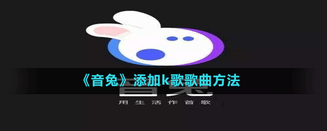 《音兔》添加k歌歌曲方法