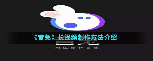 《音兔》长视频制作方法介绍