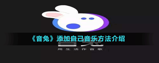 《音兔》添加自己音乐方法介绍