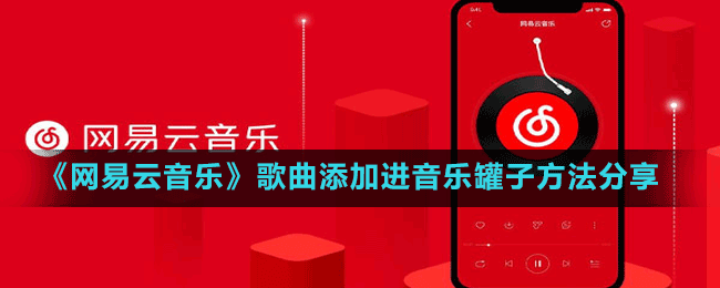 《网易云音乐》歌曲添加进音乐罐子方法分享