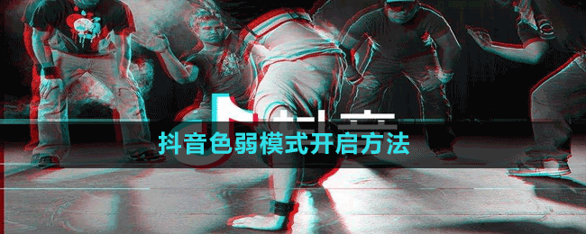 抖音色弱模式开启方法