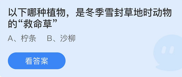 《支付宝》蚂蚁庄园2022年3月12日每日一题答案（2）