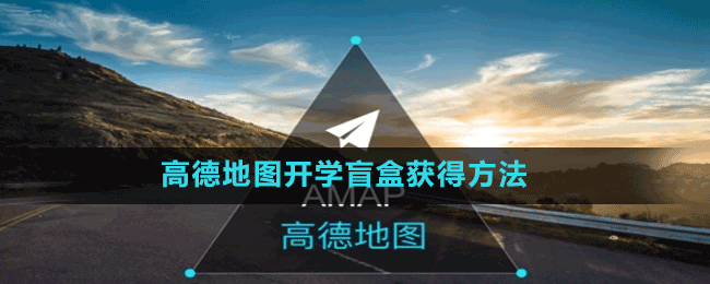 高德地图开学盲盒获得方法