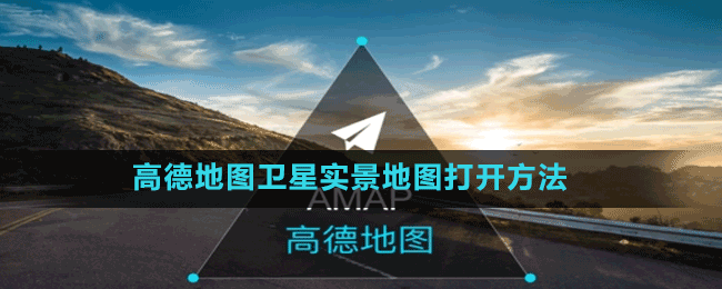 高德地图卫星实景地图打开方法