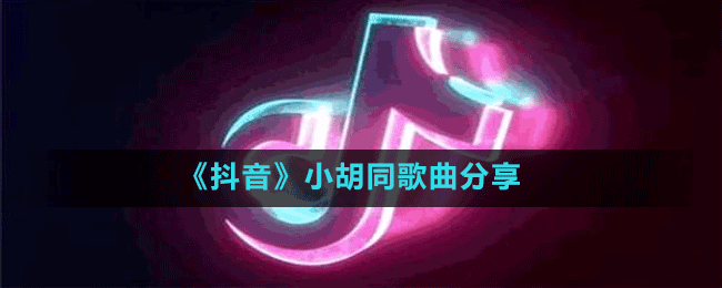 《抖音》小胡同歌曲分享