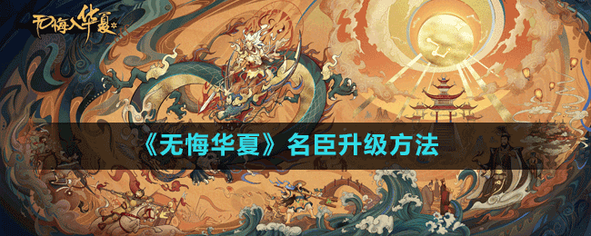 《无悔华夏》名臣升级方法