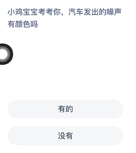 《支付宝》蚂蚁庄园2022年3月16日每日一题答案（3）