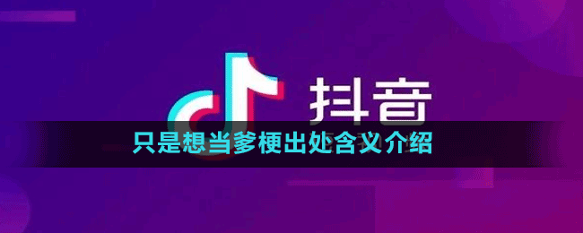 只是想当爹梗出处含义介绍