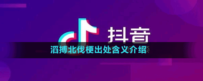 滔搏北伐梗出处含义介绍