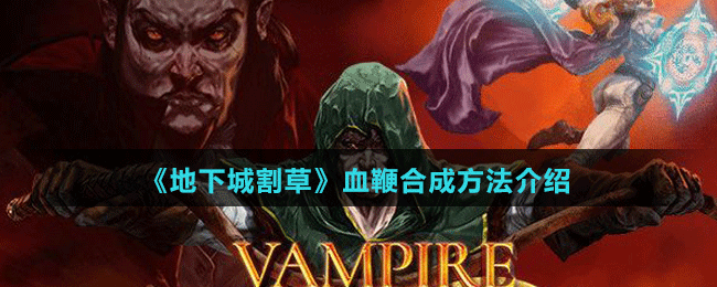 《地下城割草》血鞭合成方法介绍