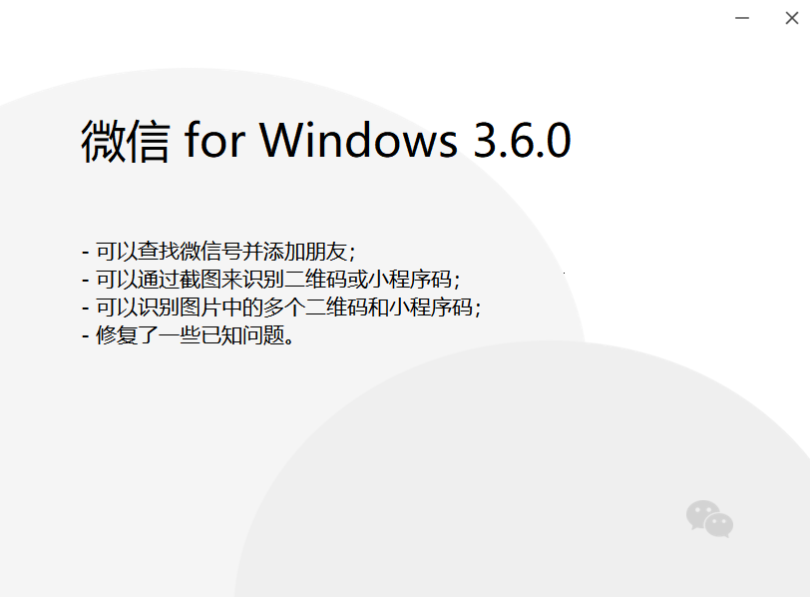 微信Windows版3.6.0正式版发布：支持查找微信号并添加朋友