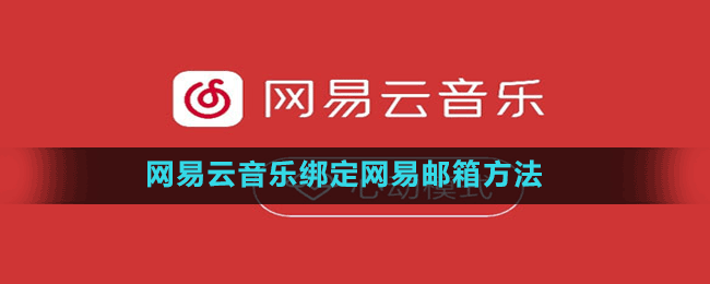 网易云音乐绑定网易邮箱方法