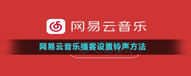 网易云音乐播客设置铃声方法