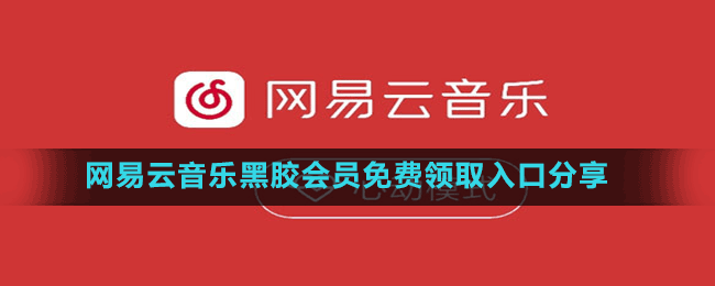 网易云音乐黑胶会员免费领取入口分享