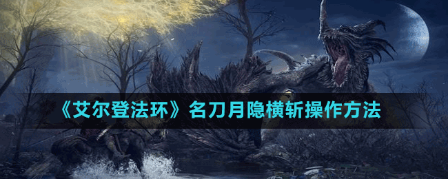 《艾尔登法环》名刀月隐横斩操作方法