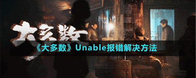 《大多数》Unable报错解决方法