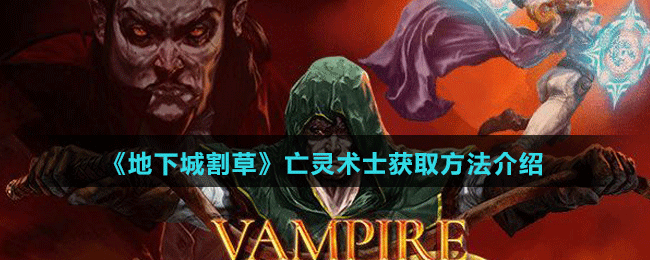 《地下城割草》亡灵术士获取方法介绍