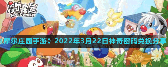 《摩尔庄园手游》2022年3月22日神奇密码兑换分享