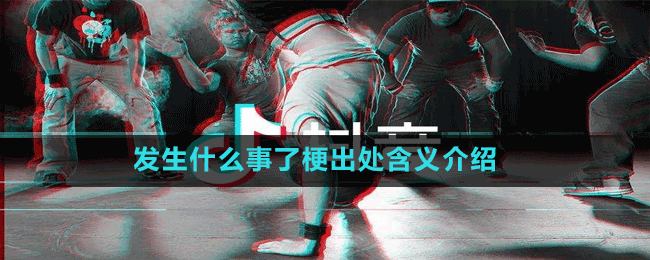 发生什么事了梗出处含义介绍