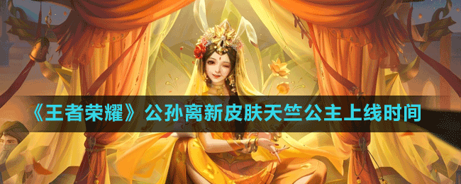 《王者荣耀》公孙离新皮肤天竺公主上线时间
