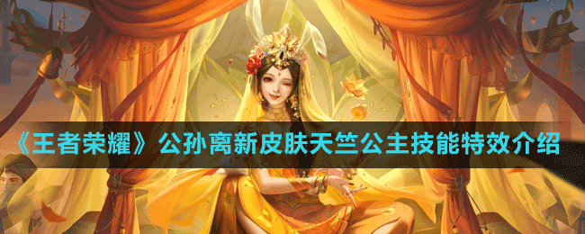 《王者荣耀》公孙离新皮肤天竺公主技能特效介绍