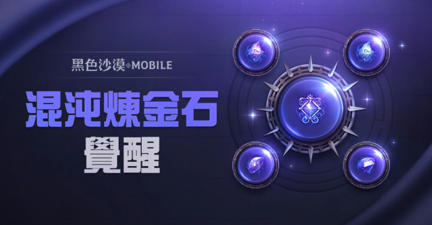 《黑色沙漠MOBILE》开放混沌炼金石觉醒，掌握更强大的混沌之力