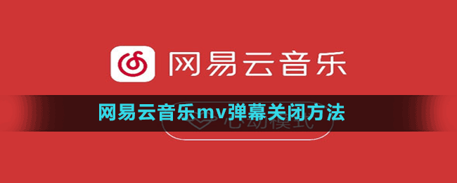 网易云音乐mv弹幕关闭方法