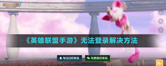 《英雄联盟手游》无法登录解决方法