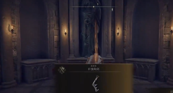 《艾尔登法环》日蚀钩剑获取方法