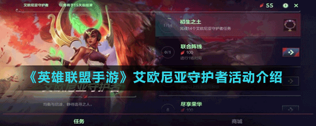《英雄联盟手游》艾欧尼亚守护者活动介绍