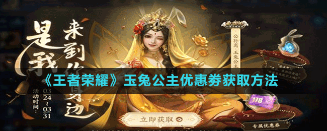 《王者荣耀》玉兔公主优惠劵获取方法