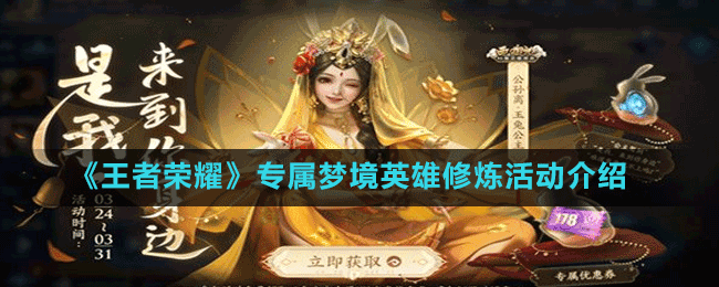 《王者荣耀》专属梦境英雄修炼活动介绍