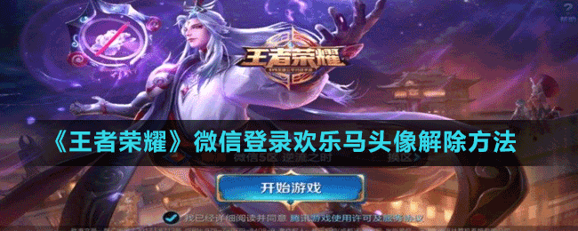 《王者荣耀》微信登录欢乐马头像解除方法