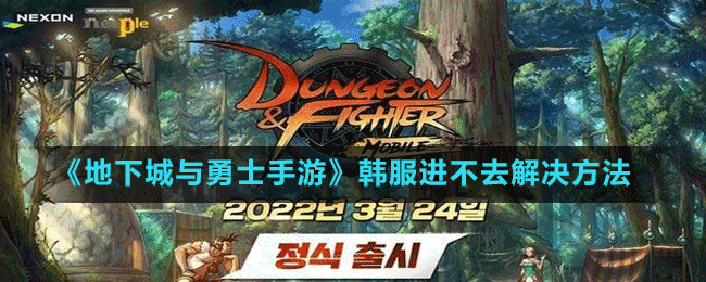 《地下城与勇士手游》韩服进不去解决方法