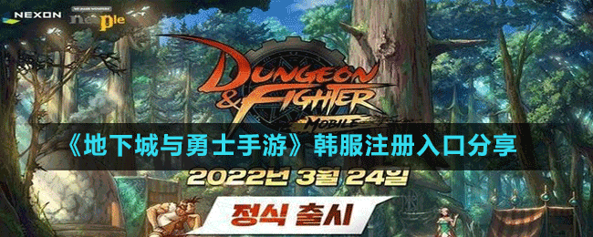 《地下城与勇士手游》韩服账号注册方法