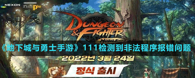 《地下城与勇士手游》111检测到非法程序报错解决方法