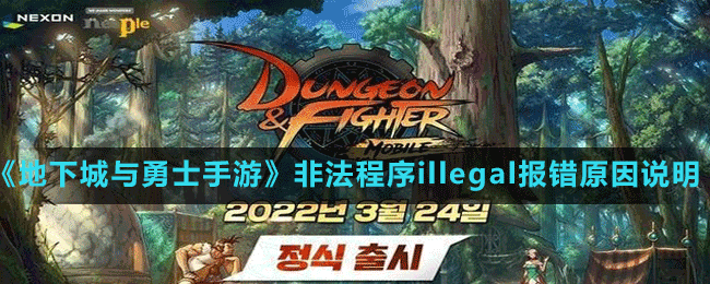 《地下城与勇士手游》韩服非法程序illegal报错原因说明
