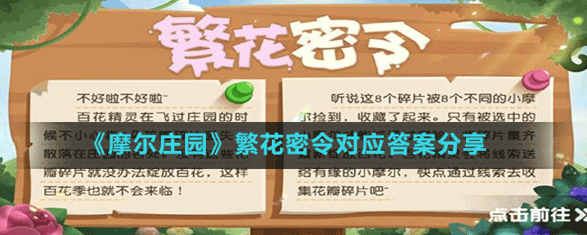 《摩尔庄园》繁花密令对应答案分享