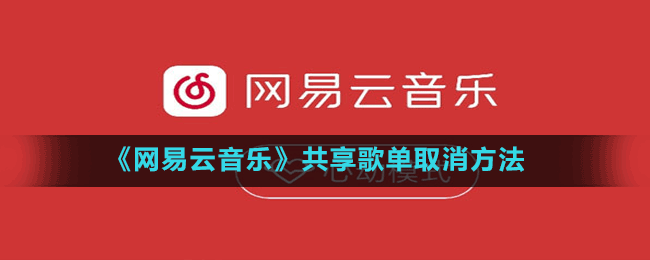 《网易云音乐》共享歌单取消方法