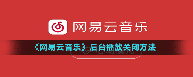 《网易云音乐》后台播放关闭方法