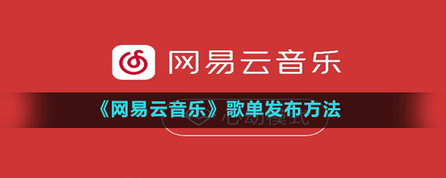 《网易云音乐》歌单发布方法