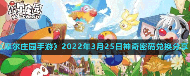 《摩尔庄园手游》2022年3月25日神奇密码兑换分享