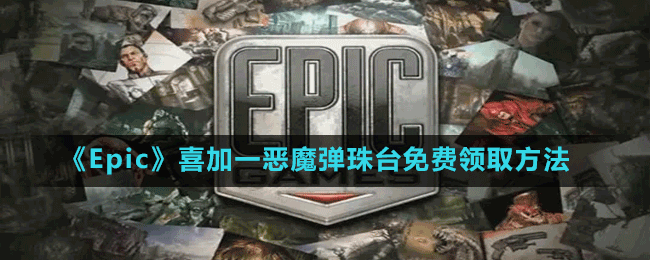 《Epic》喜加一清版射击动作游戏恶魔弹珠台免费领取方法